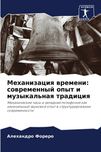 Механизация времени