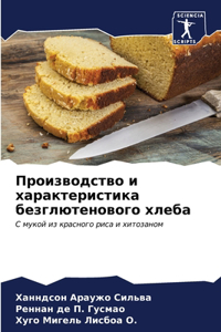 Производство и характеристика безглютен&