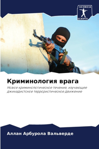 Криминология врага