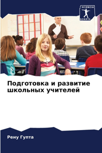 Подготовка и развитие школьных учителей
