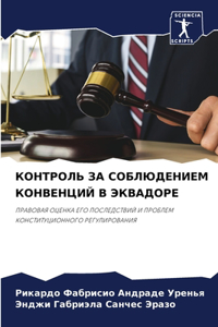 КОНТРОЛЬ ЗА СОБЛЮДЕНИЕМ КОНВЕНЦИЙ В ЭКВh