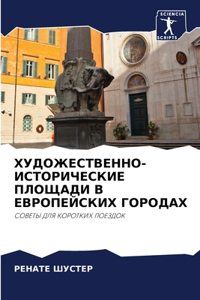 ХУДОЖЕСТВЕННО-ИСТОРИЧЕСКИЕ ПЛОЩАДИ В ЕВР