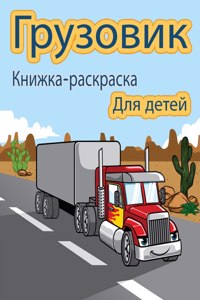 Грузовик Книжка-раскраска для детей