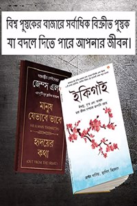 Most Popular Motivational Books for Self Development in Bengali : Ikigai + As a Man Thinketh & Out from the Heart
