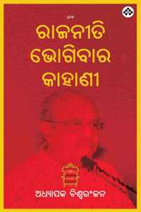 Rajaniti Bhogibara Kahani à¬°à¬œà¬¨à¬¤ à¬­à¬—à¬¬à¬° à¬•à¬¹à¬£