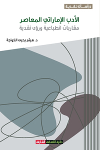 الأدب الإماراتي المعاصر