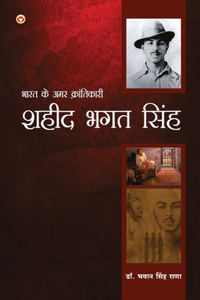 Bharat Ke Amar Krantikari Saheed Bhagat Singh (भारत के अमर क्रांतिकारी शहीद भगत स