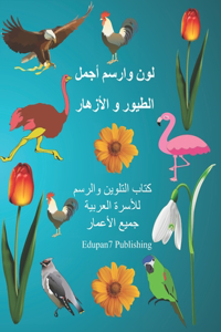 لون وارسم أجمل الطيور و الأزهار