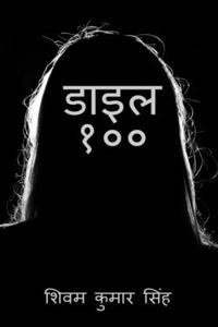 Dial 100 / डाइल १००