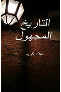 Unknown History (Arabic)