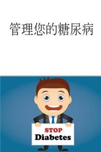 Manage Your Diabetes (Chinese)