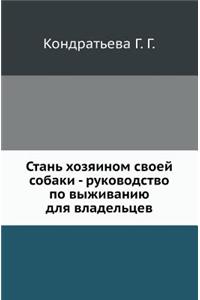 Стань хозяином своей собаки - руководств
