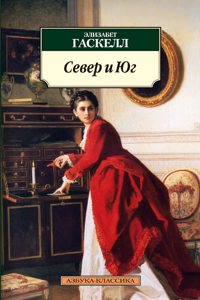 Sever i Yug / North and South