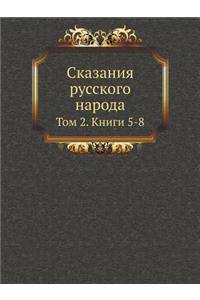 Сказания русского народа