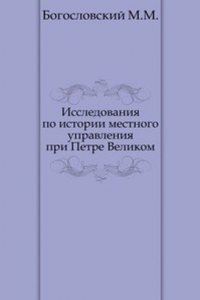 Issledovaniya po istorii mestnogo upravleniya pri Petre Velikom
