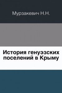 Istoriya genuezskih poselenij v Krymu