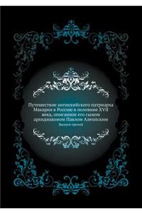 Puteshestvie Antiohijskogo Patriarha Makariya V Rossiyu V Polovine XVII Veka, Opisannoe Ego Synom Arhidiakonom Pavlom Aleppskim Vypusk Tretij