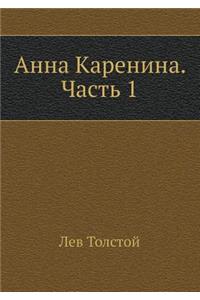 Анна Каренина. Часть 1
