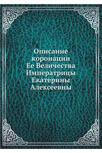 Описание коронации Ее Величества Императ