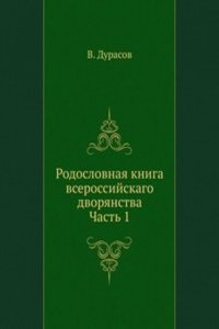 Rodoslovnaya kniga vserossijskago dvoryanstva