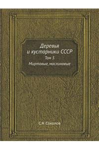 Деревья и кустарники СССР