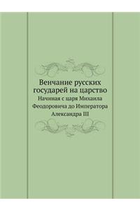 Венчание русских государей на царство