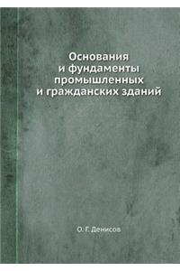 Osnovaniya I Fundamenty Promyshlennyh I Grazhdanskih Zdanij