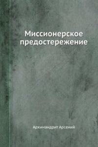 Missionerskoe predosterezhenie
