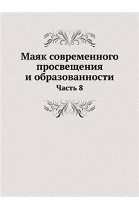 Маяк современного просвещения и образов