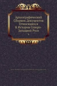 Arheograficheskij Sbornik Dokumentov Otnosyaschihsya K Istorii Severo-Zapadnoj Rusi