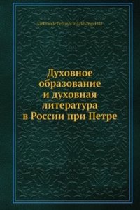 Duhovnoe obrazovanie i duhovnaya literatura v Rossii pri Petre