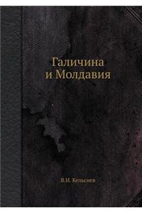 Галичина и Молдавия