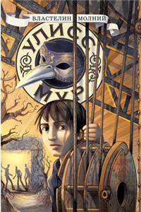 Ulysses Moore. Book 8. the Lord of Lightning