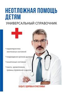 Неотложная помощь детям. Универсальный l