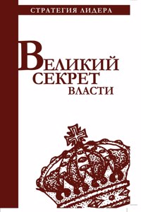 Великий секрет власти. Цитатник для руко
