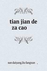 tian jian de za cao ç”°é—´çš„æ�‚è�‰