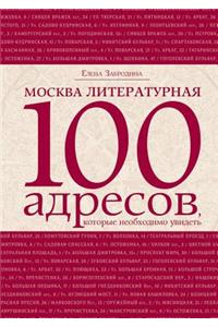 Москва литературная