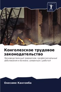 Конголезское трудовое законодательство