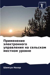 Применение электронного управления на се