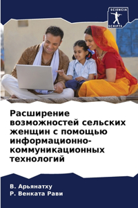 Расширение возможностей сельских женщи