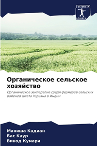 Органическое сельское хозяйство