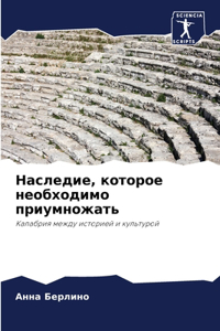 Наследие, которое необходимо приумножать