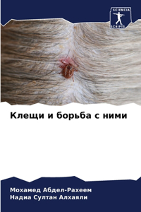 Клещи и борьба с ними