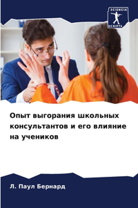 Опыт выгорания школьных консультантов и е