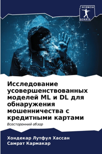 Исследование усовершенствованных модел&#