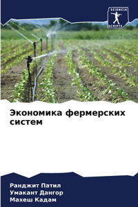 Экономика фермерских систем