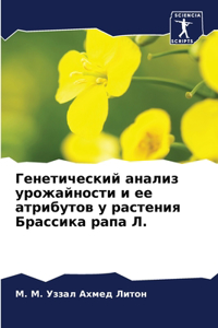 Генетический анализ урожайности и ее атри