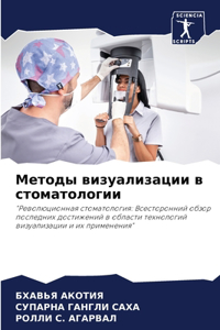 Методы визуализации в стоматологии