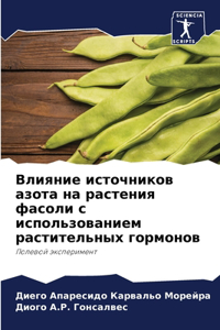 Влияние источников азота на растения фасо