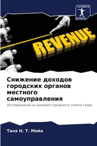 Снижение доходов городских органов местн